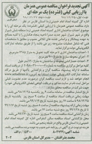 آگهی تجدید فراخوان مناقصه , مناقصه احداث ساختمان اداری...  نوبت دوم 
