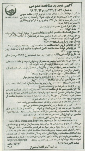 تجدید مناقصه حصار کشی محوطه اطراف مخزن چمران و احداث راه دسترسی