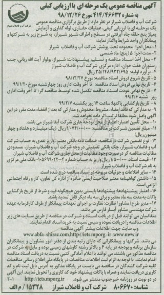 مناقصه, عملیات حفاری، لوله گذاری، و آزمایش پمپاژ پنج حلقه چاه آبرفتی