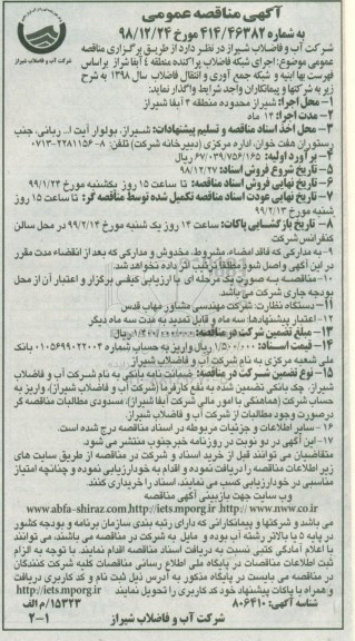 آگهی مناقصه عمومی ، مناقصه اجرای شبکه فاضلاب پراکنده منطقه 
