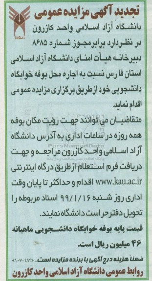 تجدید مزایده , مزایده اجاره محل بوفه خوابگاه دانشجویی