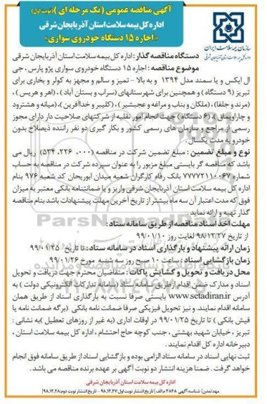 آگهی مناقصه عمومی , مناقصه اجاره 15 دستگاه خودروی سواری 