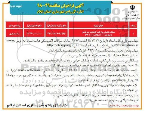 مناقصه ، مناقصه عملیات تکمیلی واریانت... - نوبت دوم 