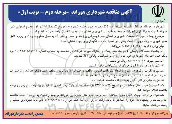 مناقصه, مناقصه واگذاری امورات مربوطه به خدمات شهری و فضای سبز -  مرحله دوم نوبت اول 