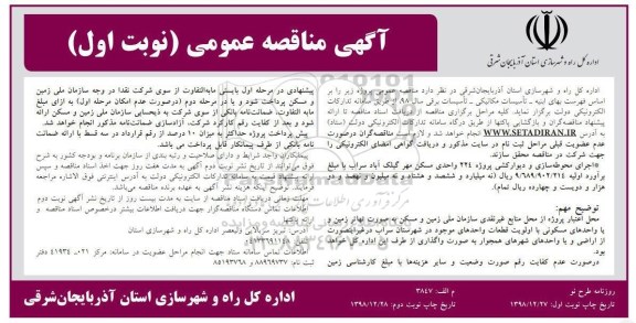 آگهی مناقصه عمومی ، مناقصه اجرای محوطه سازی و دیوارکشی ...