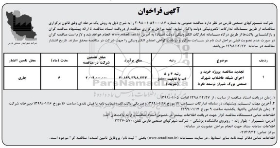 فراخوان مناقصه , تجدید مناقصه پروژه خرید و اجرای شبکه فاضلاب