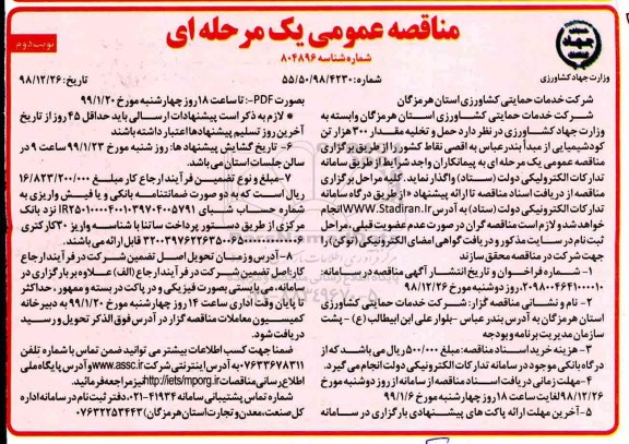 مناقصه عمومی, مناقصه حمل و تخلیه مقدار 300 تن کود شیمیایی - نوبت دوم