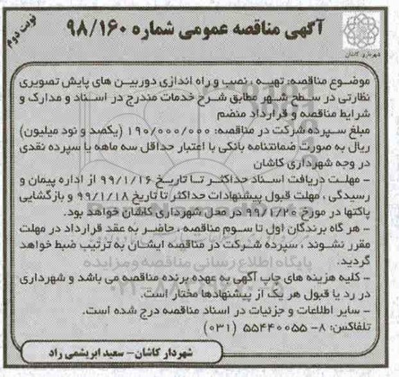 مناقصه ، مناقصه تهیه ، نصب و راه اندازی دوربین های پایش تصویری نوبت دوم 