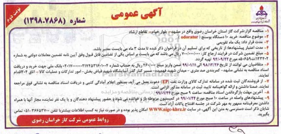 مناقصه ، مناقصه خرید 10 دستگاه بوسنج (ODORATOR) نوبت دوم 