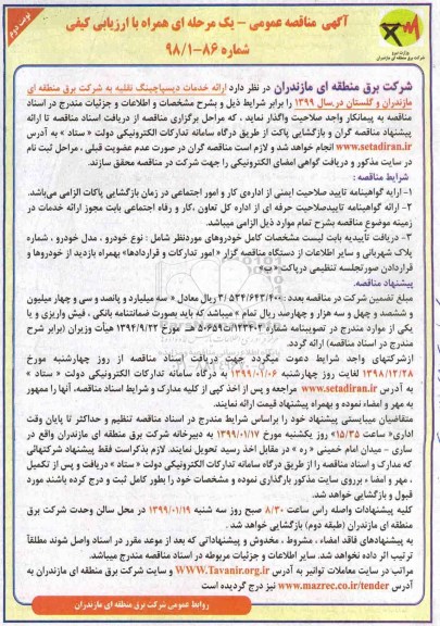 مناقصه، مناقصه ارائه خدمات دیسپاچینگ نقلیه - نوبت دوم 