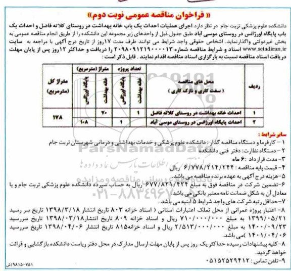 فراخوان مناقصه عمومی ، مناقصه اجرای عملیات احداث یک باب خانه بهداشت ...