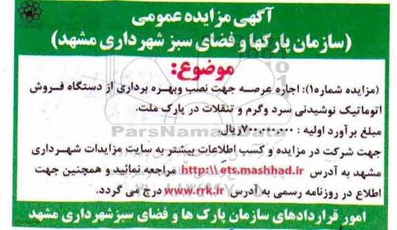 مزایده ,مزایده اجاره عرصه جهت نصب و بهره برداری از دستگاه فروش اتوماتیک نوشیدنی