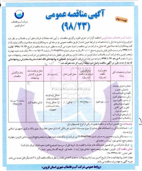 فراخوان مناقصه ، فراخوان مناقصه انجام و اجرای خدمات پشتیبانی ، تعمیر و نگهداری کلیه تاسیسات برقی ...