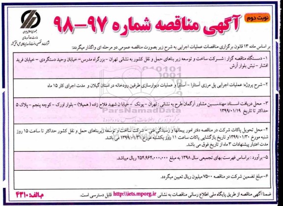 مناقصه ، مناقصه عملیات اجرایی پل مرزی - نوبت دوم 