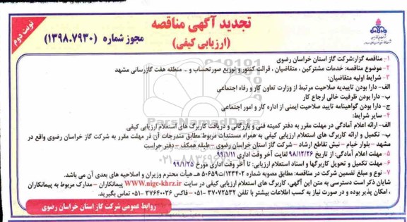 تجدید آگهی مناقصه , تجدید مناقصه خدمات مشترکین ، متقاضیان ، قرائت کنتور ...نوبت دوم 
