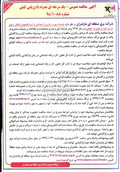 مناقصه، مناقصه خدمات بهره برداری از تعدادی از ایستگاههای انتقال و فوق توزیع خود را بصورت حجمی 