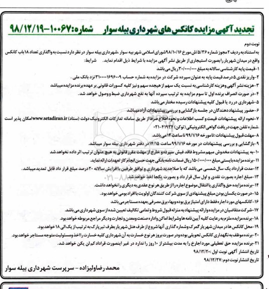 تجدید مزایده، تجدید مزایده واگذاری تعداد 18 باب کانکس- نوبت دوم