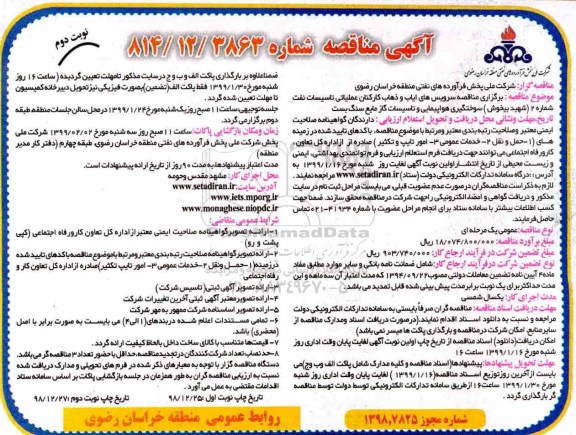 مناقصه، مناقصه سرویس های ایاب و ذهاب کارکنان- نوبت دوم 