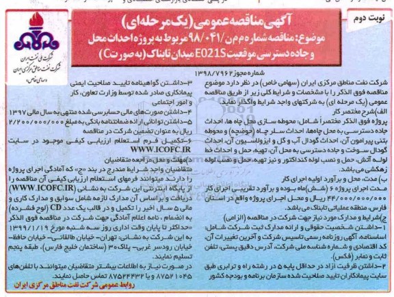 مناقصه، مناقصه پروژه احداث محل و جاده دسترسی موقعیت E021S - نوبت دوم 