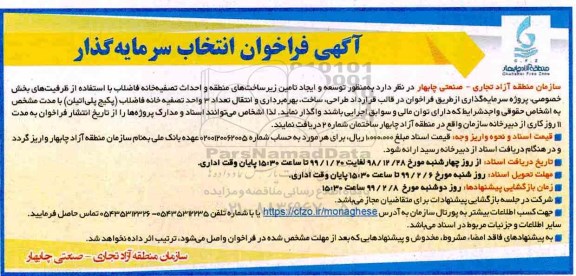 فراخوان، فراخوان انتخاب سرمایه گذار به منظور توسعه و ایجاد تامین زیرساخت های منطقه... 