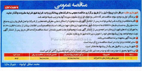 مناقصه عمومی ، مناقصه ​حمل و دفن زباله 