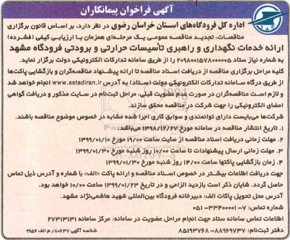 تجدید فراخوان, تجدید فراخوان پیمانکاران ارائه خدمات نگهداری و راهبری تاسیسات حرارتی و برودتی