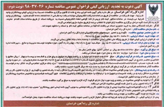 تجدید مناقصه، تجدید مناقصه نگهداری و تعمیر سیستم های علائم الکتریکی- نوبت دوم 