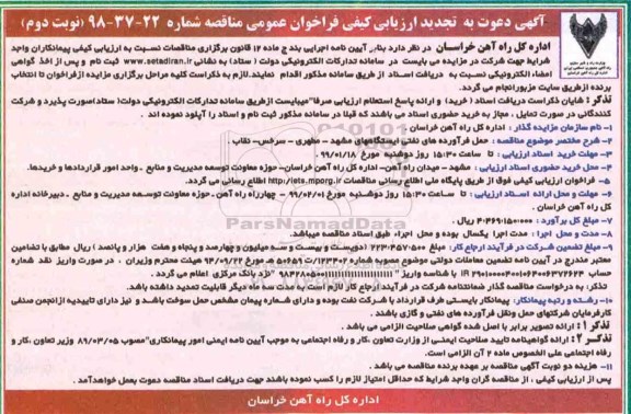 تجدید مناقصه عمومی، مناقصه حمل فرآورده های نفتی ایستگاههای...  - نوبت دوم 