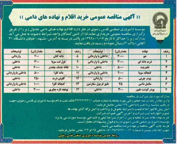 آگهی مناقصه عمومی , مناقصه عمومی خرید اقلام و نهاده های دامی