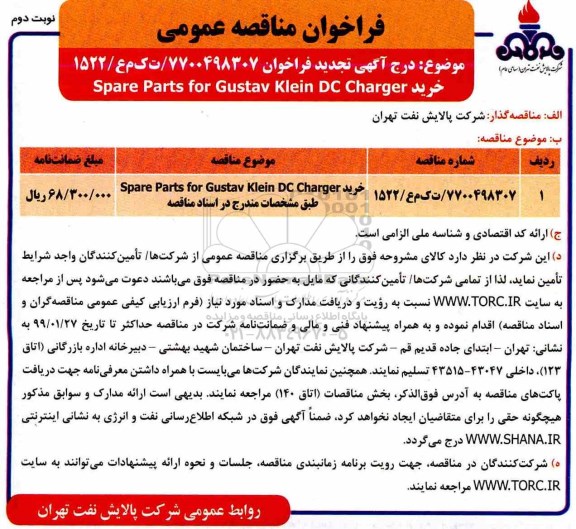 تجدید مناقصه، مناقصه تجدید خرید spare parts for gustav klein dc charger - نوبت دوم 