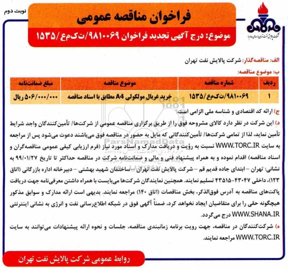 تجدید مناقصه ، مناقصه خرید غربال مولکولی A4 تجدید نوبت دوم 