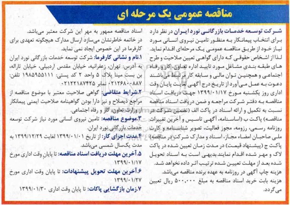 مناقصه عمومی , مناقصه انتخاب پیمانکار به منظور تامین نیروی انسانی 