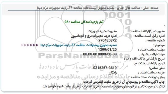 استعلام 37 ردیف تجهیزات مرکز دیتا