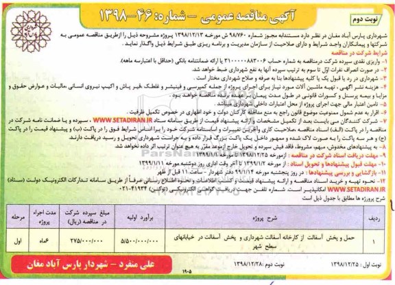 آگهی مناقصه عمومی , مناقصه حمل و پخش آسفالت - نوبت دوم
