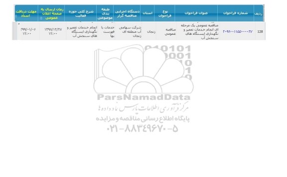مناقصه ، مناقصه  انجام خدمات تعمیر و نگهداری ایستگاه های سنجش آب 