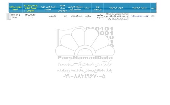 مناقصه , مناقصه خرید اقلام الکتریکال پروژه آمفی تئاتر