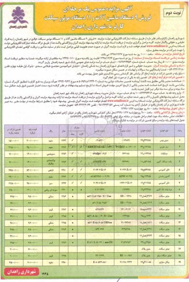 مزایده، مزایده 9 دستگاه ماشین آلات و 11 دستگاه موتورسیکلت - نوبت دوم