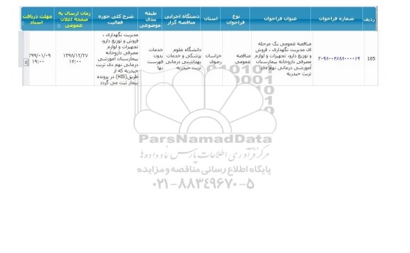 مناقصه مدیریت نگهداری، فروش و توزیع داور