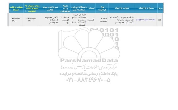 مناقصه عمومی, مناقصه تکمیل مجموعه گردشگری 
