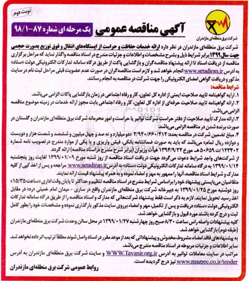 آگهی مناقصه عمومی, مناقصه  ارائه خدمات حفاظت و حراست از  ایستگاه های انتقال- نوبت دوم 