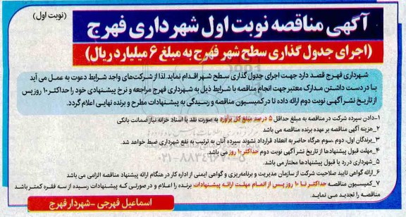 مناقصه، مناقصه اجرای جدول گذاری سطح شهر 