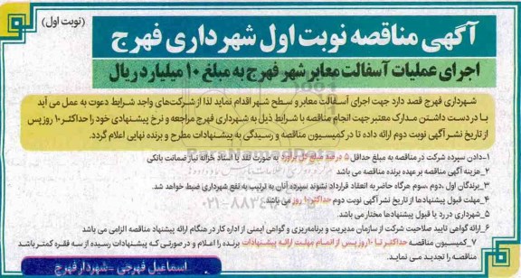 آگهی مناقصه , مناقصه اجرای عملیات آسفالت معابر شهر 