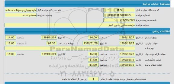 مزایده سالن میهن