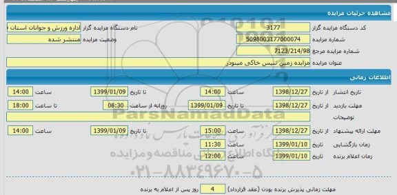 مزایده زمین تنیس خاکی