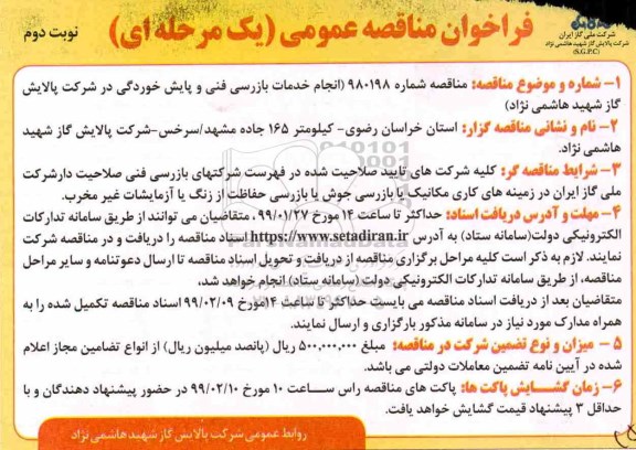 مناقصه، مناقصه انجام خدمات بازرسی فنی و پایش خوردگی  - نوبت دوم