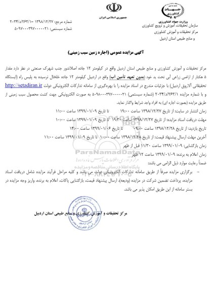 مزایده عمومی اجاره زمین سیب زمینی