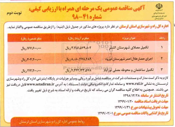 اگهی مناقصه عمومی , مناقصه  تکمیل مصلای شهرستان و... نوبت دوم 