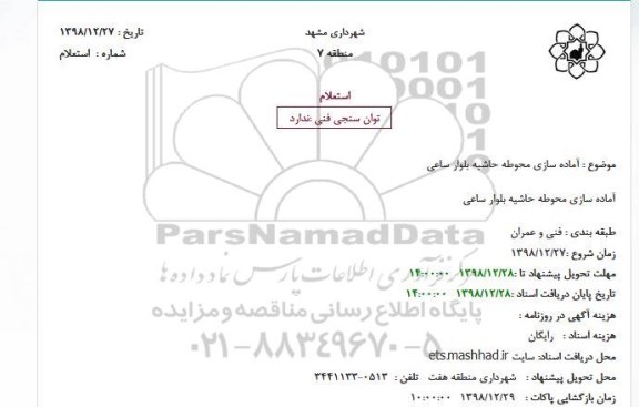استعلام آماده سازی محوطه حاشیه بلوار ساعی