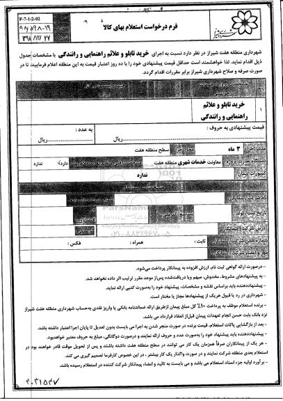 استعلام، استعلام خرید تابلو و علائم راهنمایی و رانندگی 