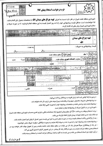 استعلام، استعلام تهیه چراغ های میدان اله 